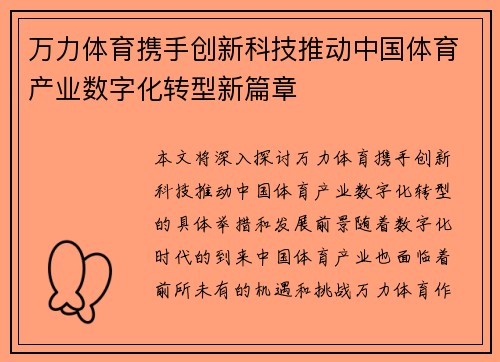 万力体育携手创新科技推动中国体育产业数字化转型新篇章
