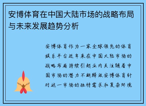 安博体育在中国大陆市场的战略布局与未来发展趋势分析
