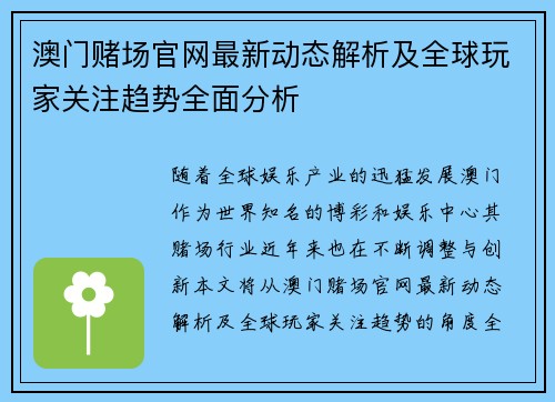 澳门赌场官网最新动态解析及全球玩家关注趋势全面分析