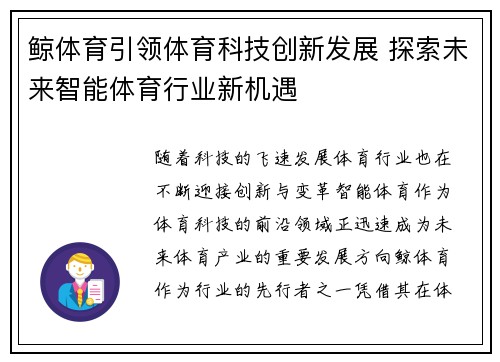 鲸体育引领体育科技创新发展 探索未来智能体育行业新机遇