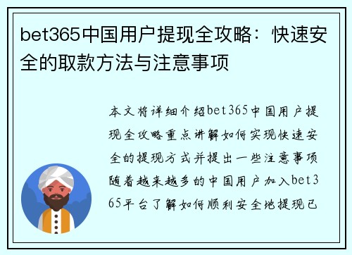 bet365中国用户提现全攻略：快速安全的取款方法与注意事项