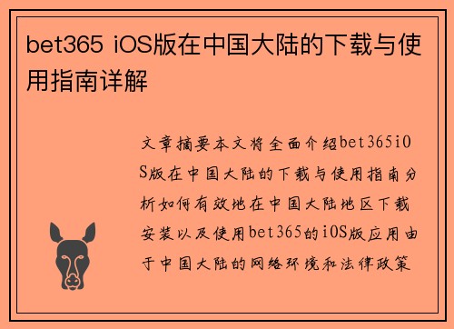 bet365 iOS版在中国大陆的下载与使用指南详解