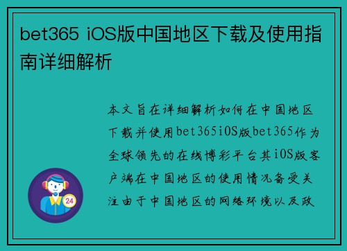 bet365 iOS版中国地区下载及使用指南详细解析