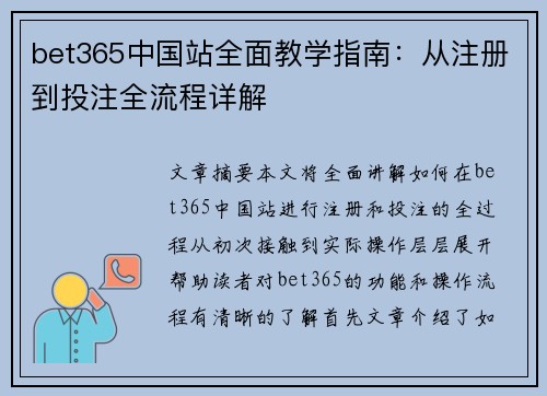 bet365中国站全面教学指南：从注册到投注全流程详解