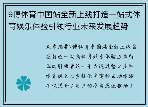 9博体育中国站全新上线打造一站式体育娱乐体验引领行业未来发展趋势