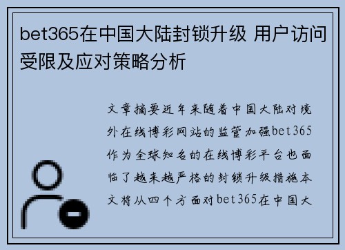 bet365在中国大陆封锁升级 用户访问受限及应对策略分析