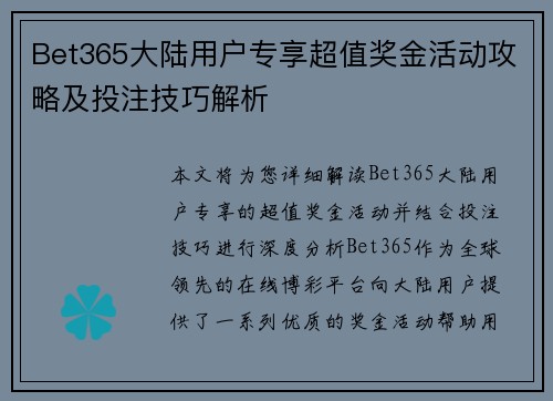 Bet365大陆用户专享超值奖金活动攻略及投注技巧解析
