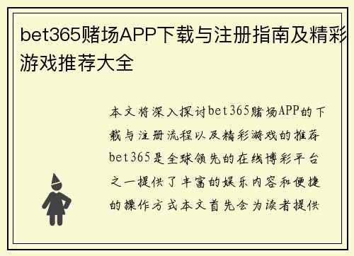 bet365赌场APP下载与注册指南及精彩游戏推荐大全