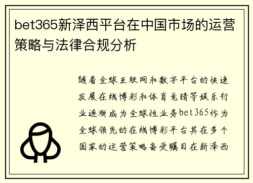 bet365新泽西平台在中国市场的运营策略与法律合规分析
