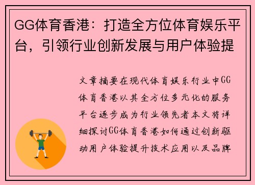 GG体育香港：打造全方位体育娱乐平台，引领行业创新发展与用户体验提升