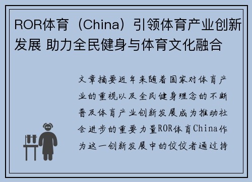 ROR体育（China）引领体育产业创新发展 助力全民健身与体育文化融合