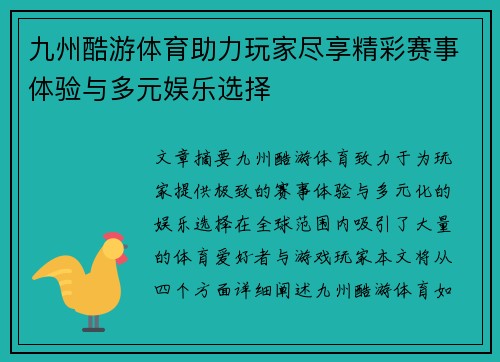 九州酷游体育助力玩家尽享精彩赛事体验与多元娱乐选择