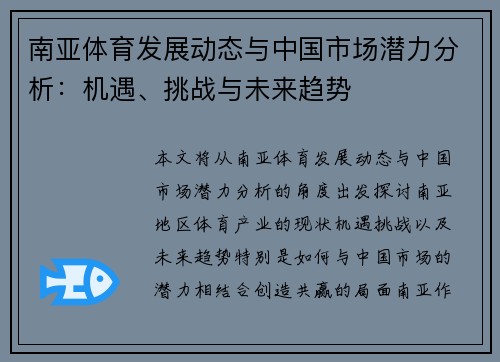 南亚体育发展动态与中国市场潜力分析：机遇、挑战与未来趋势