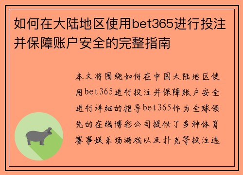 如何在大陆地区使用bet365进行投注并保障账户安全的完整指南