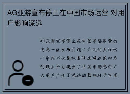 AG亚游宣布停止在中国市场运营 对用户影响深远
