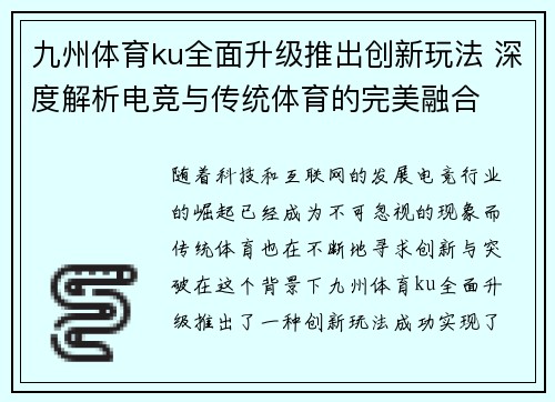 九州体育ku全面升级推出创新玩法 深度解析电竞与传统体育的完美融合
