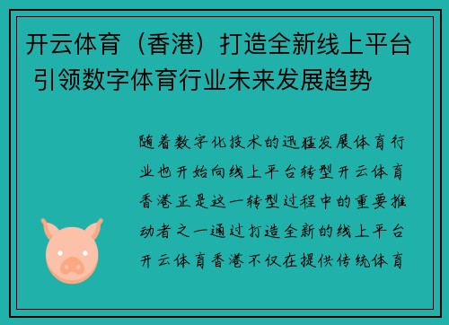 开云体育（香港）打造全新线上平台 引领数字体育行业未来发展趋势