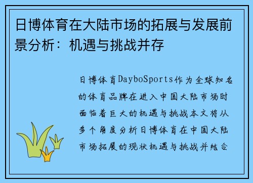 日博体育在大陆市场的拓展与发展前景分析：机遇与挑战并存