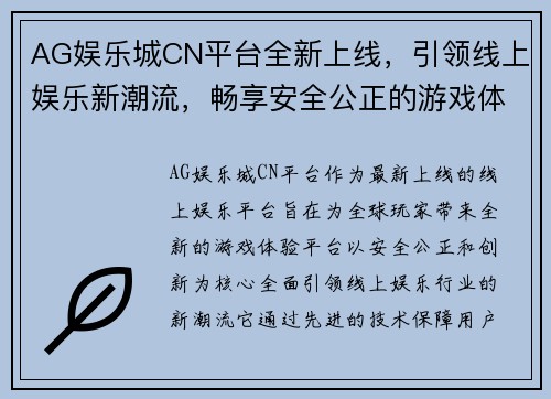 AG娱乐城CN平台全新上线，引领线上娱乐新潮流，畅享安全公正的游戏体验