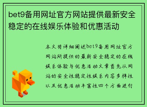 bet9备用网址官方网站提供最新安全稳定的在线娱乐体验和优惠活动