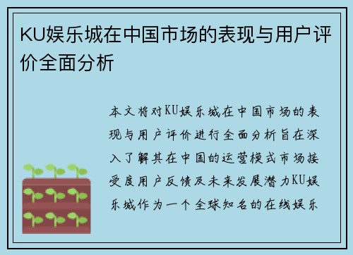 KU娱乐城在中国市场的表现与用户评价全面分析