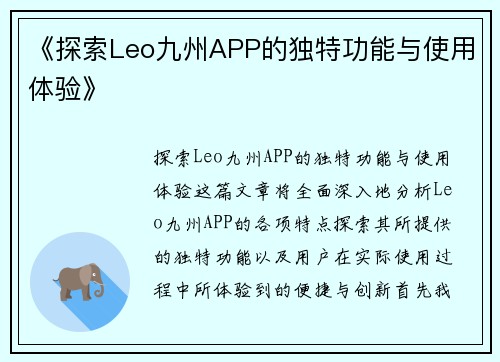 《探索Leo九州APP的独特功能与使用体验》