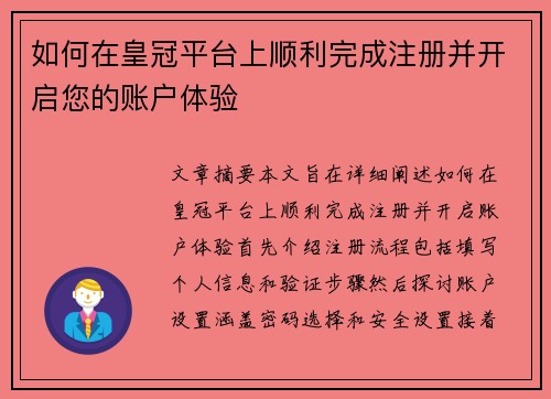 如何在皇冠平台上顺利完成注册并开启您的账户体验