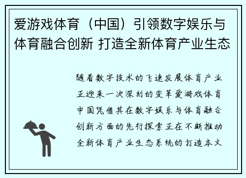 爱游戏体育（中国）引领数字娱乐与体育融合创新 打造全新体育产业生态系统