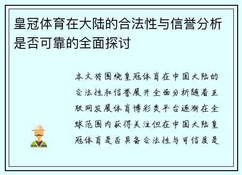 皇冠体育在大陆的合法性与信誉分析是否可靠的全面探讨
