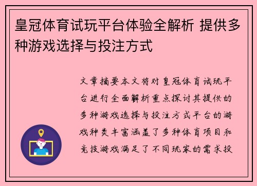 皇冠体育试玩平台体验全解析 提供多种游戏选择与投注方式