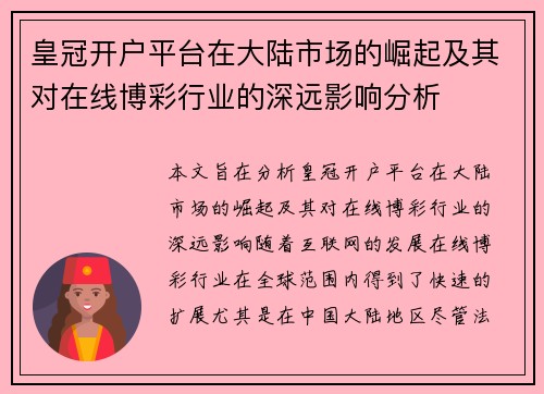 皇冠开户平台在大陆市场的崛起及其对在线博彩行业的深远影响分析