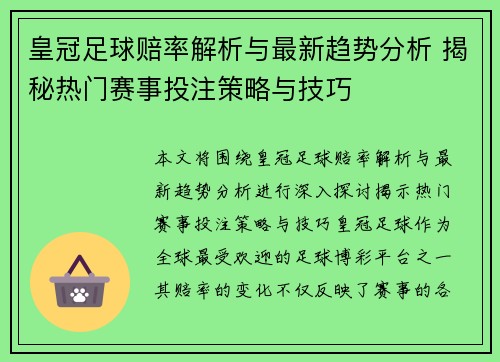 皇冠足球赔率解析与最新趋势分析 揭秘热门赛事投注策略与技巧
