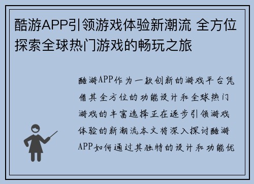 酷游APP引领游戏体验新潮流 全方位探索全球热门游戏的畅玩之旅
