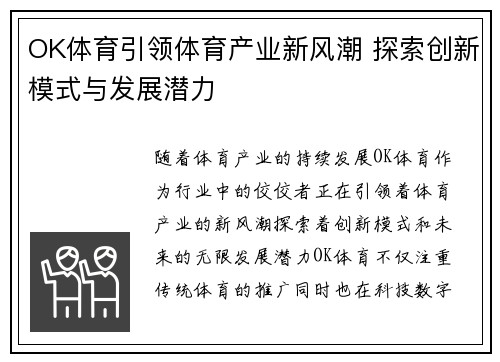 OK体育引领体育产业新风潮 探索创新模式与发展潜力