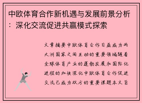 中欧体育合作新机遇与发展前景分析：深化交流促进共赢模式探索
