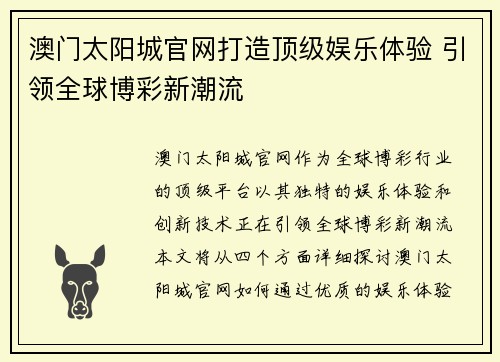 澳门太阳城官网打造顶级娱乐体验 引领全球博彩新潮流