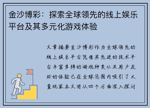 金沙博彩：探索全球领先的线上娱乐平台及其多元化游戏体验
