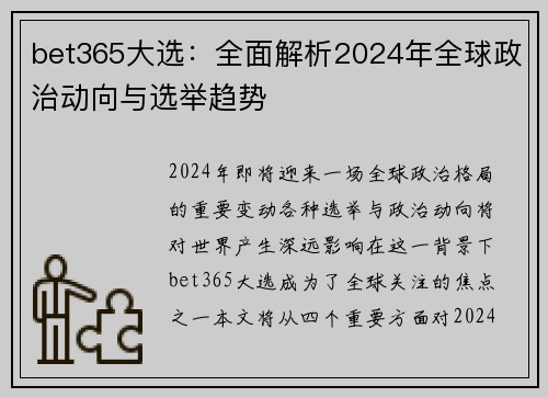 bet365大选：全面解析2024年全球政治动向与选举趋势