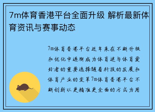 7m体育香港平台全面升级 解析最新体育资讯与赛事动态