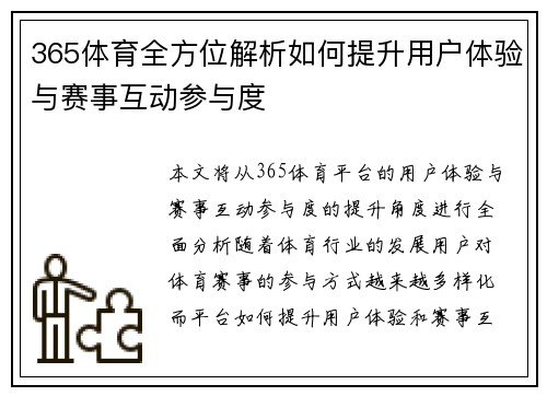 365体育全方位解析如何提升用户体验与赛事互动参与度