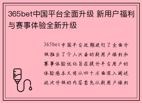 365bet中国平台全面升级 新用户福利与赛事体验全新升级