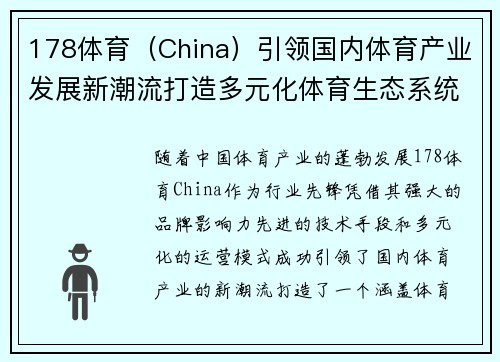 178体育（China）引领国内体育产业发展新潮流打造多元化体育生态系统