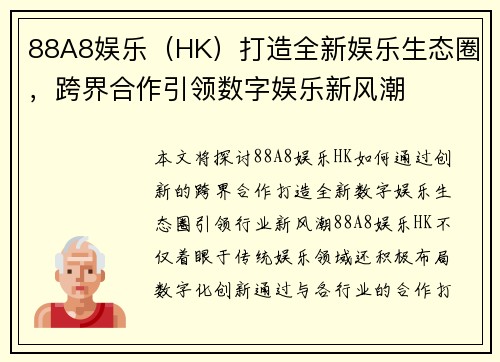 88A8娱乐（HK）打造全新娱乐生态圈，跨界合作引领数字娱乐新风潮