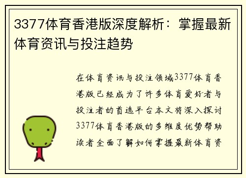 3377体育香港版深度解析：掌握最新体育资讯与投注趋势