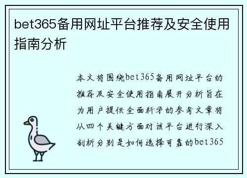 bet365备用网址平台推荐及安全使用指南分析