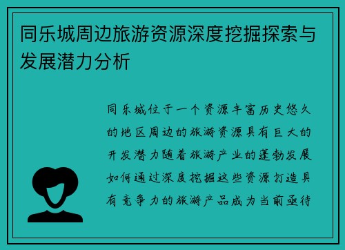 同乐城周边旅游资源深度挖掘探索与发展潜力分析
