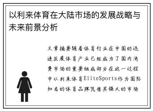 以利来体育在大陆市场的发展战略与未来前景分析