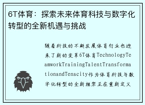 6T体育：探索未来体育科技与数字化转型的全新机遇与挑战