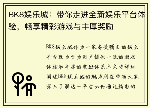 BK8娱乐城：带你走进全新娱乐平台体验，畅享精彩游戏与丰厚奖励
