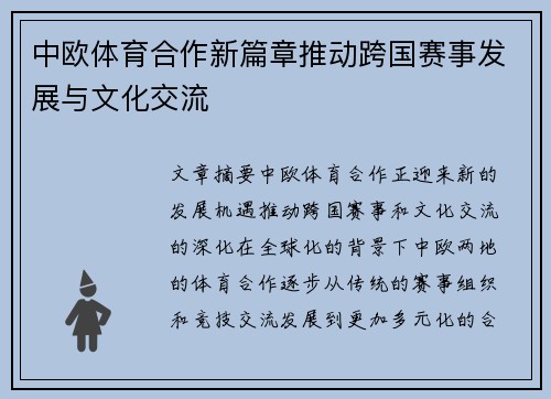 中欧体育合作新篇章推动跨国赛事发展与文化交流